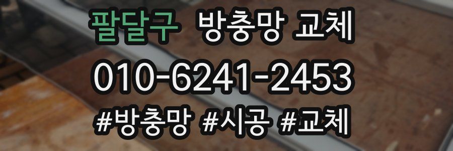 팔달구 방충망 교체