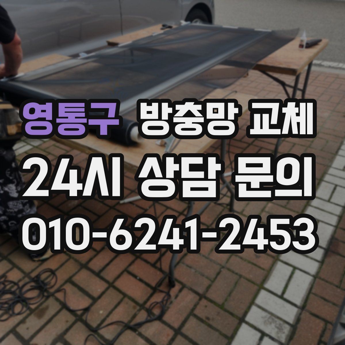 영통구 방충망 교체 몰딩이 들뜨면 망이 빠지는 이유