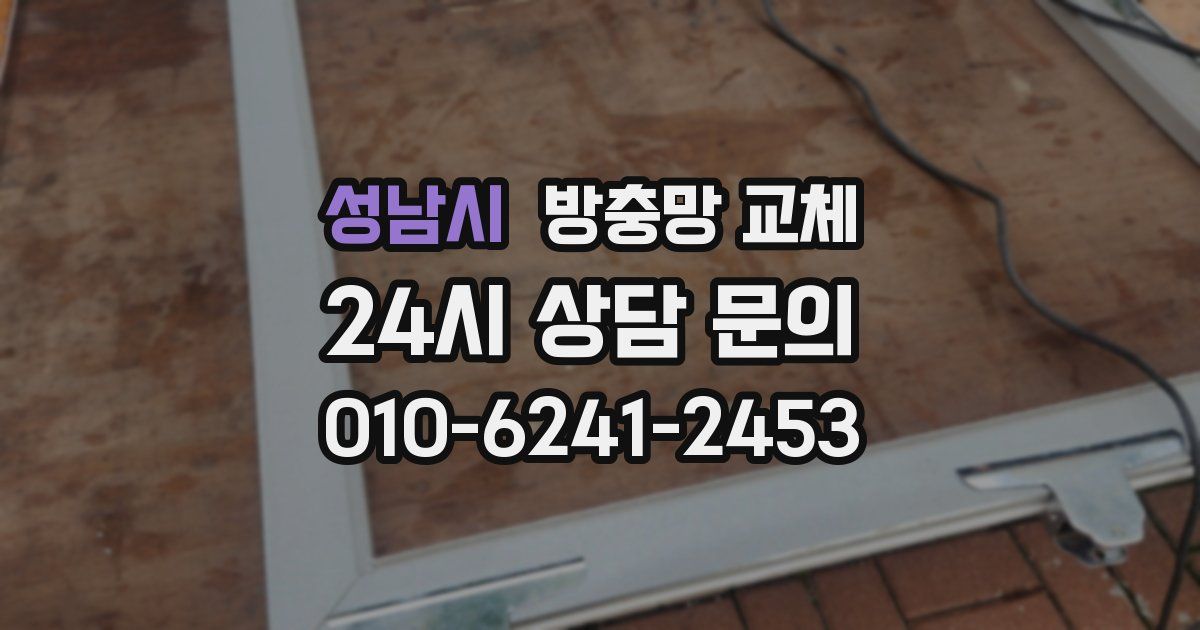 성남시 방충망 교체