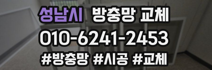 성남시 방충망 교체