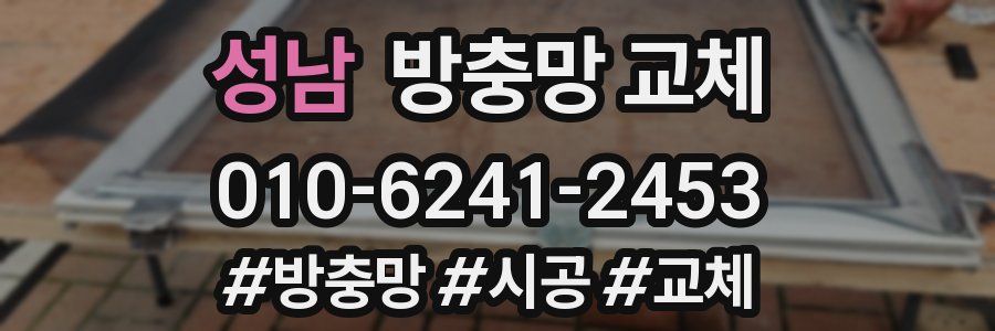 성남 방충망 교체
