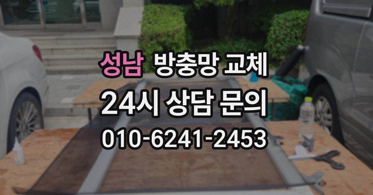 성남 방충망 교체
