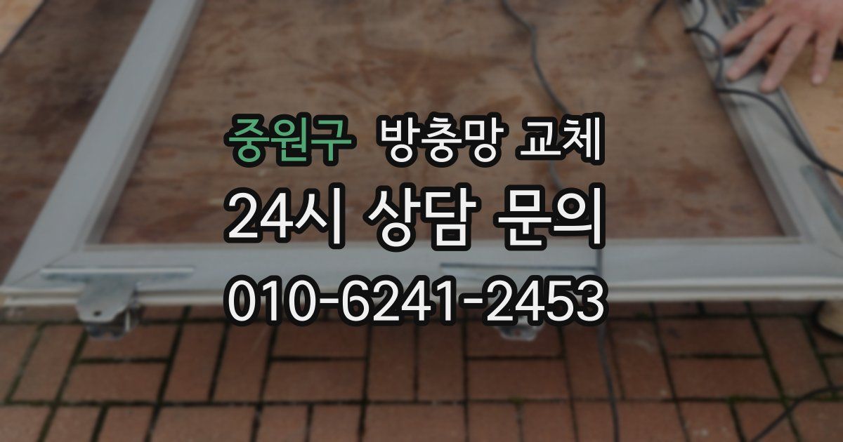 중원구 방충망 교체