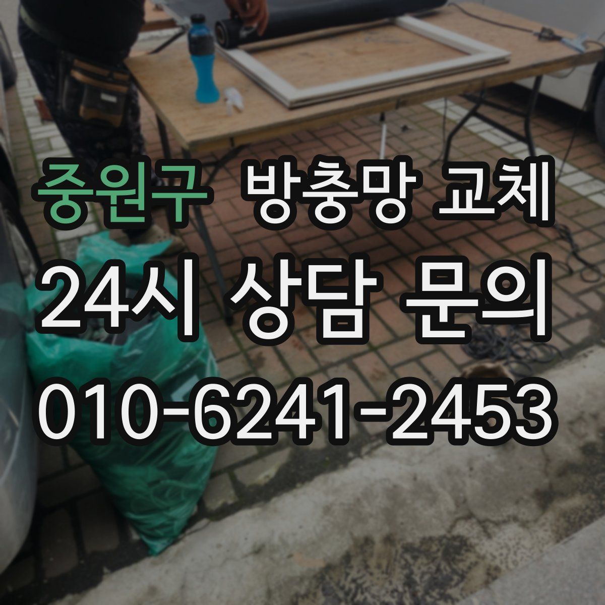 중원구 방충망 교체