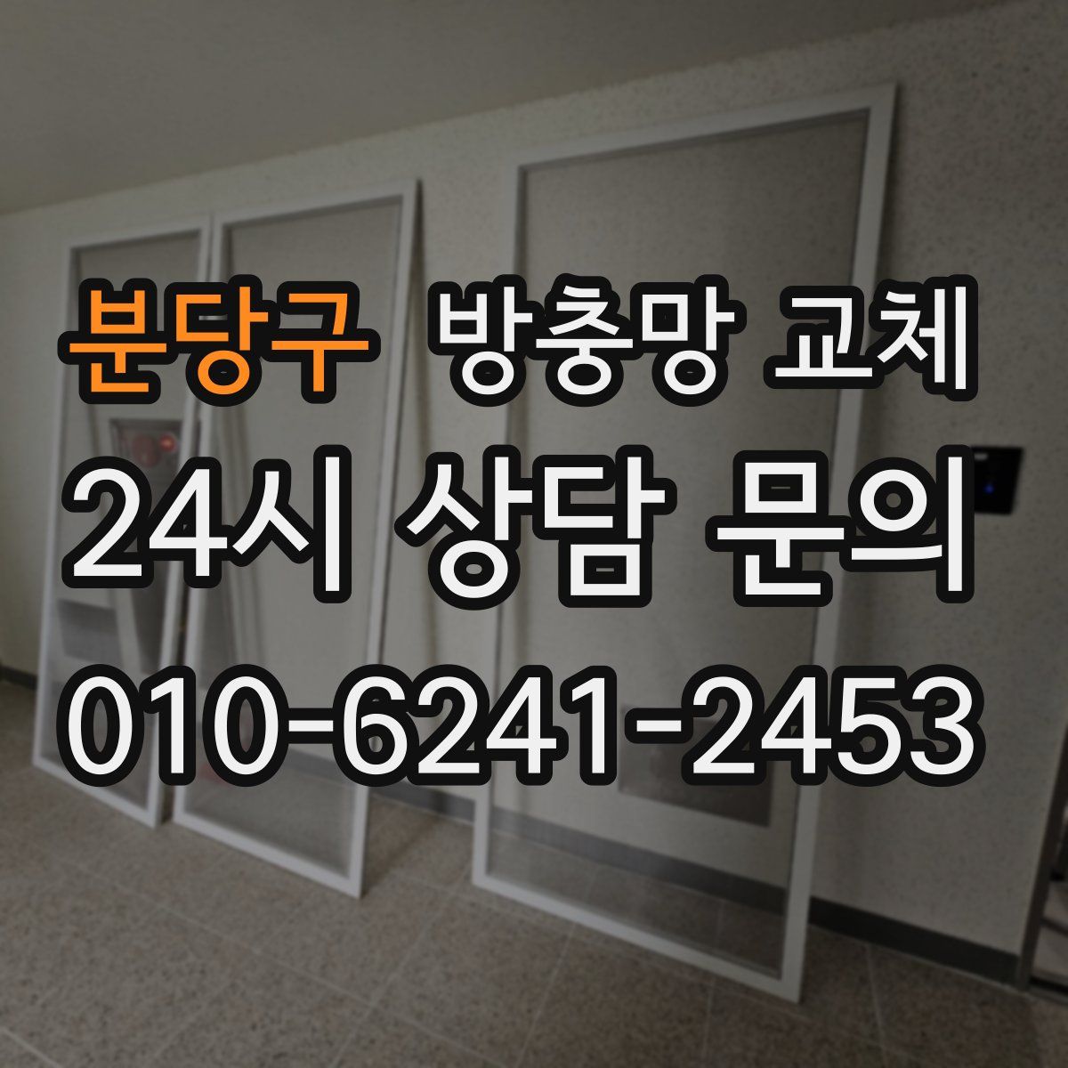 분당구 방충망 교체