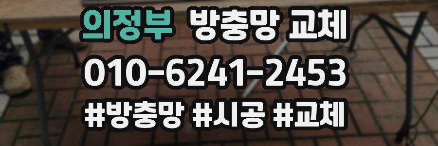 의정부 방충망 교체