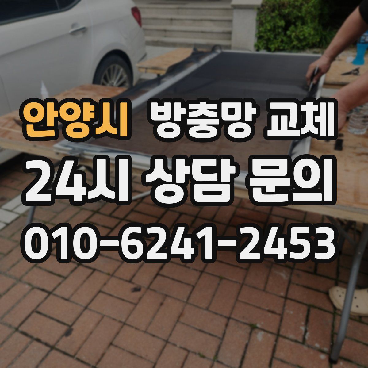 안양시 방충망 교체