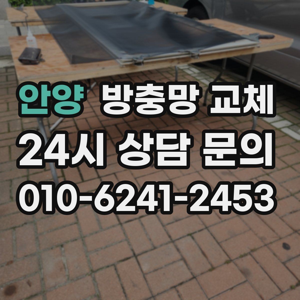 안양 방충망 교체 부분 교체로 충분한 경우는 언제일까