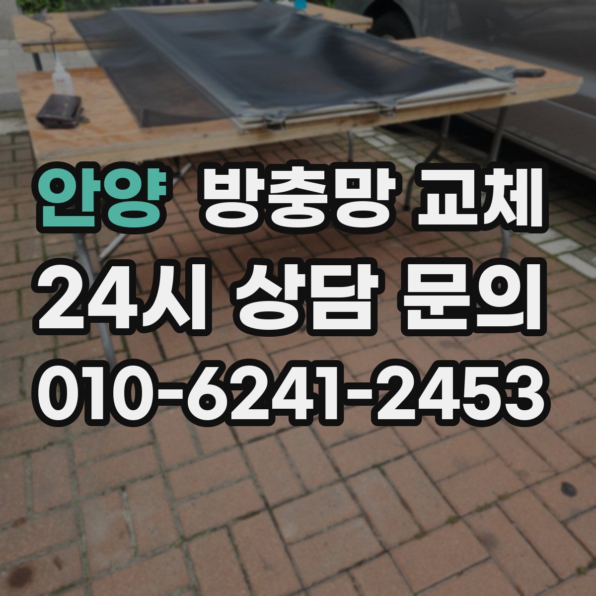 안양 방충망 교체