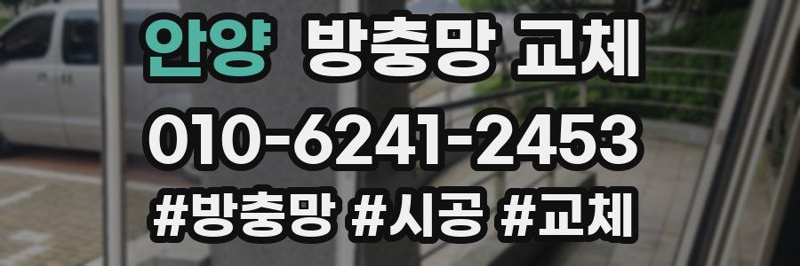 안양 방충망 교체