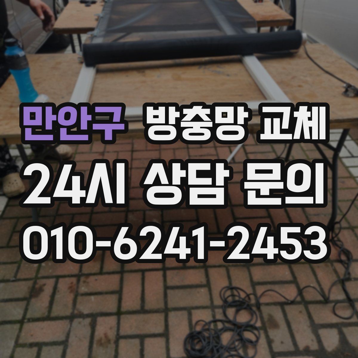 만안구 방충망 교체 상단이 벌어져 작은 벌레가 들어올 때
