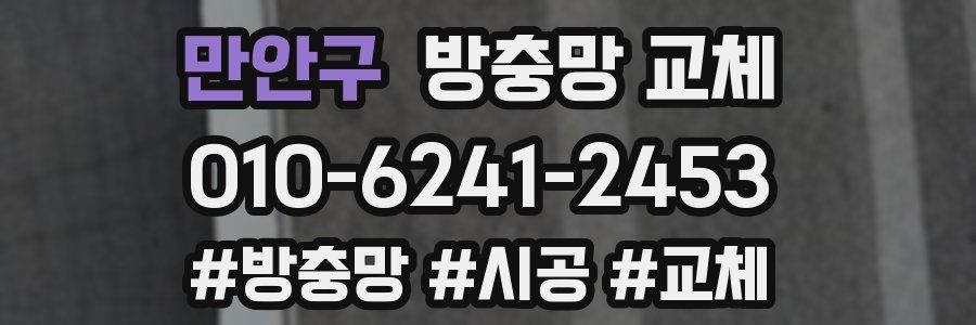 만안구 방충망 교체