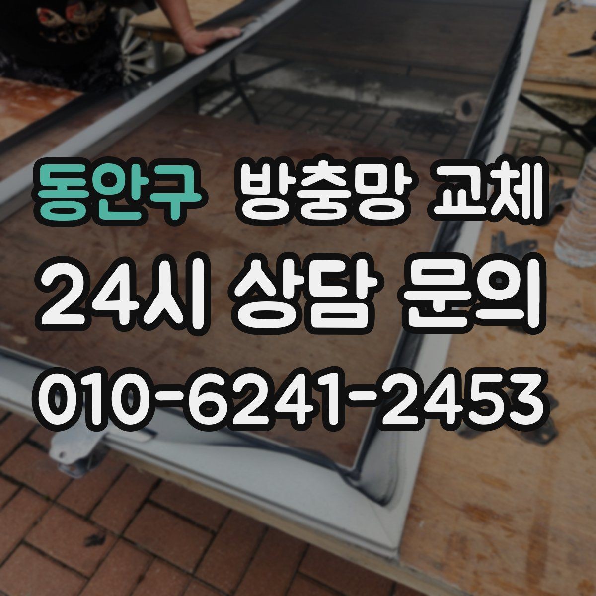 동안구 방충망 교체 음식 냄새로 날벌레가 늘었다면