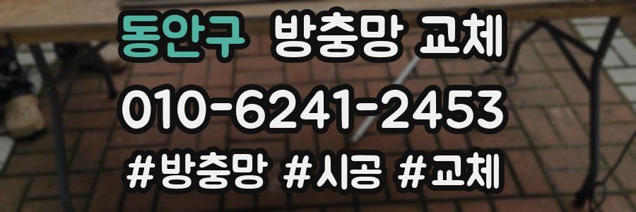 동안구 방충망 교체