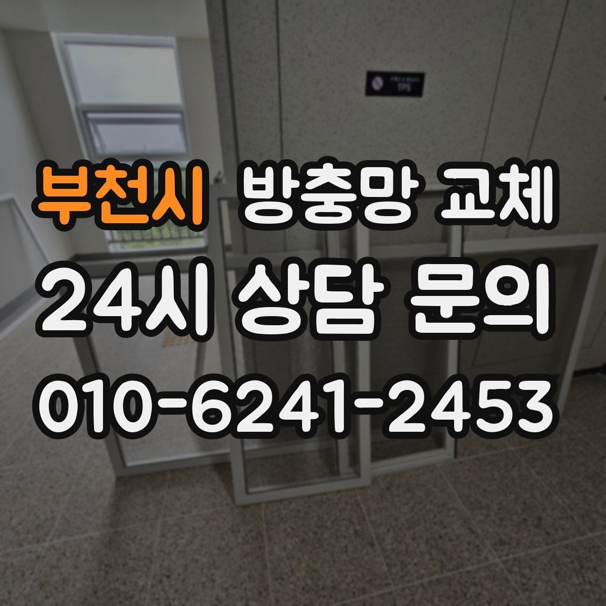 부천시 방충망 교체 음식 냄새로 날벌레가 늘었다면