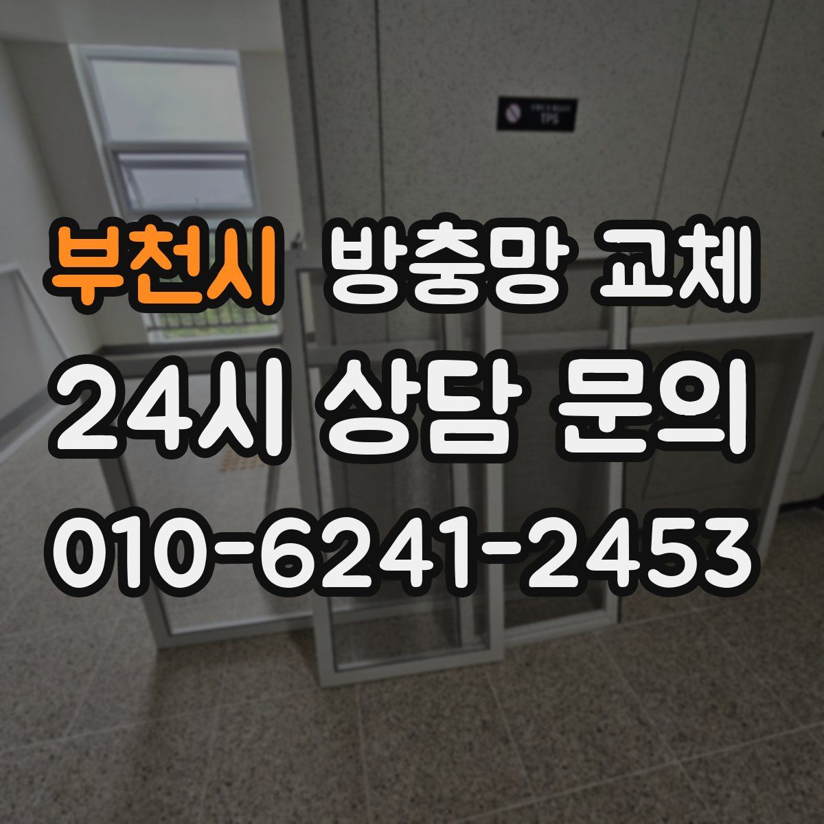 부천시 방충망 교체