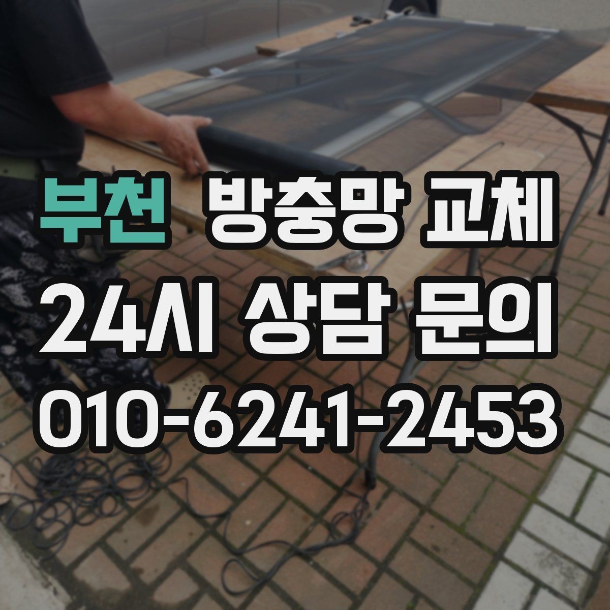 부천 방충망 교체 레일에 모래가 껴 망이 닳을 때