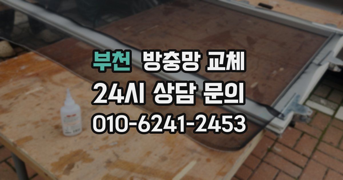부천 방충망 교체