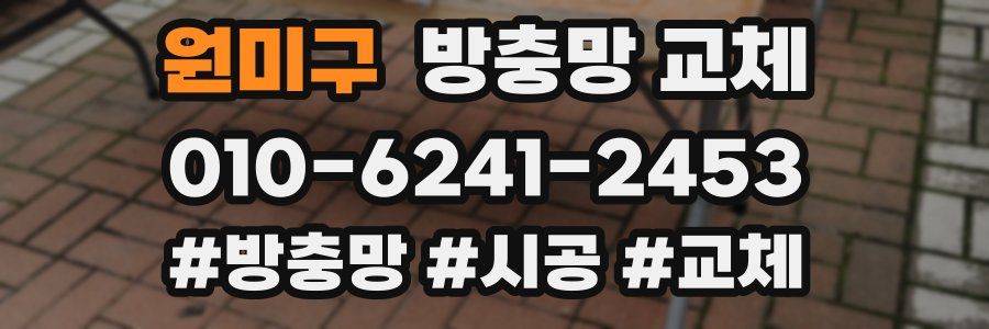 원미구 방충망 교체