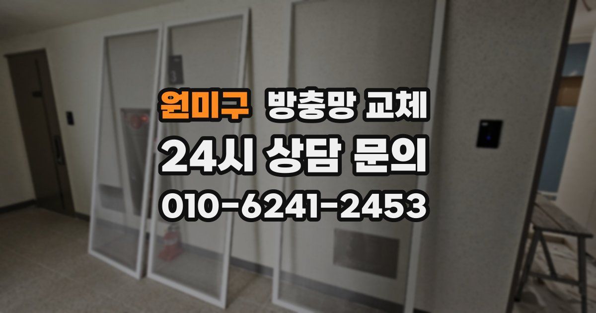 원미구 방충망 교체