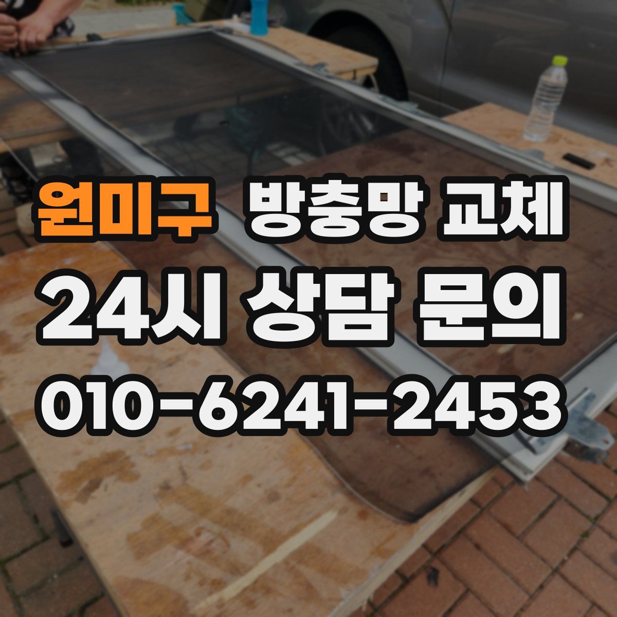 원미구 방충망 교체