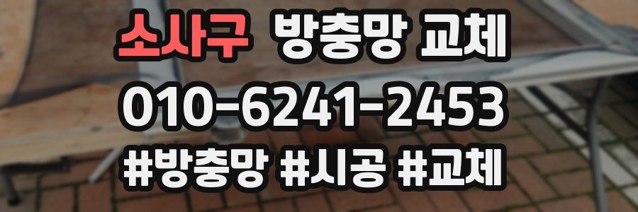 소사구 방충망 교체