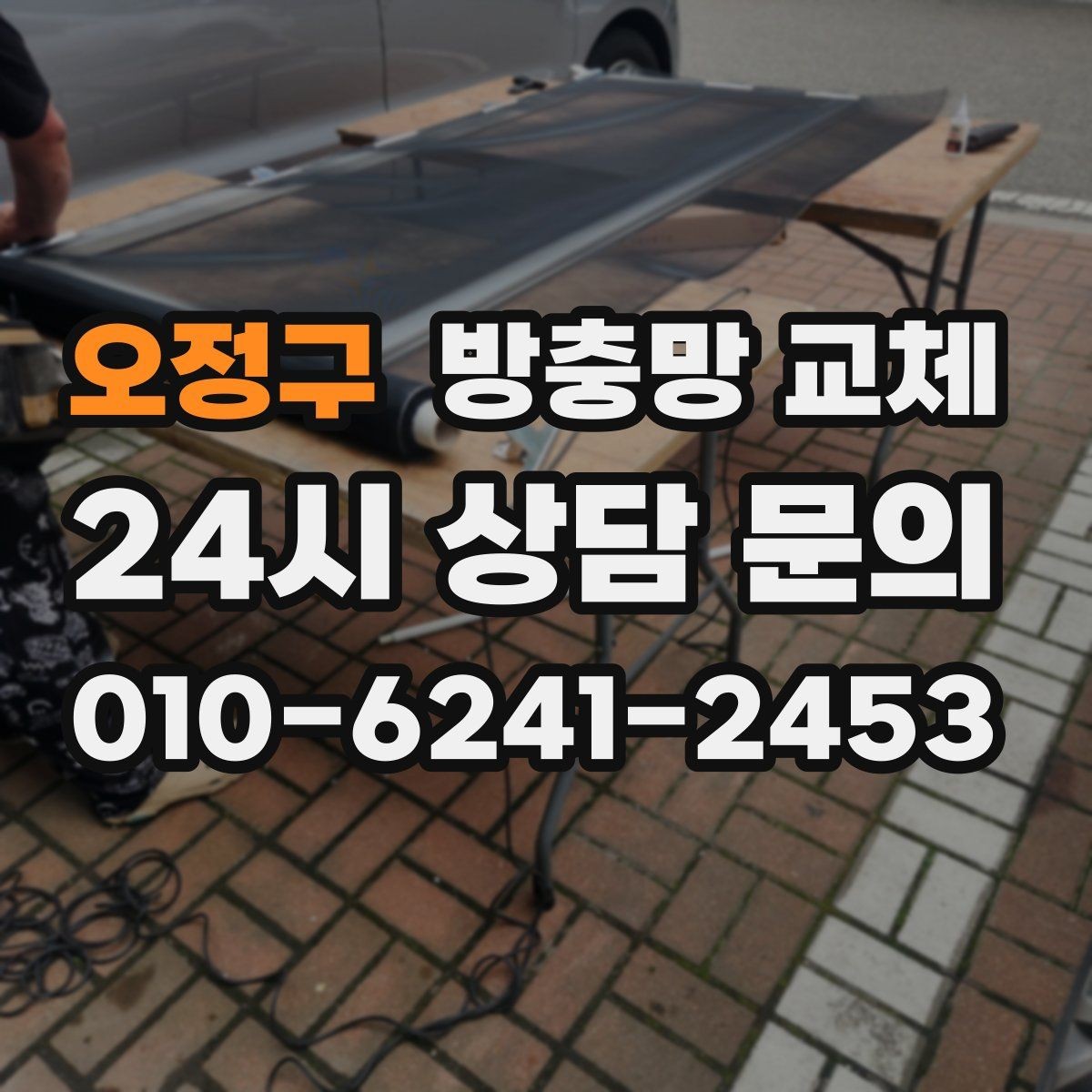 오정구 방충망 교체 청소하다 생긴 손상은 교체가 깔끔합니다