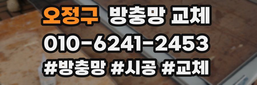 오정구 방충망 교체