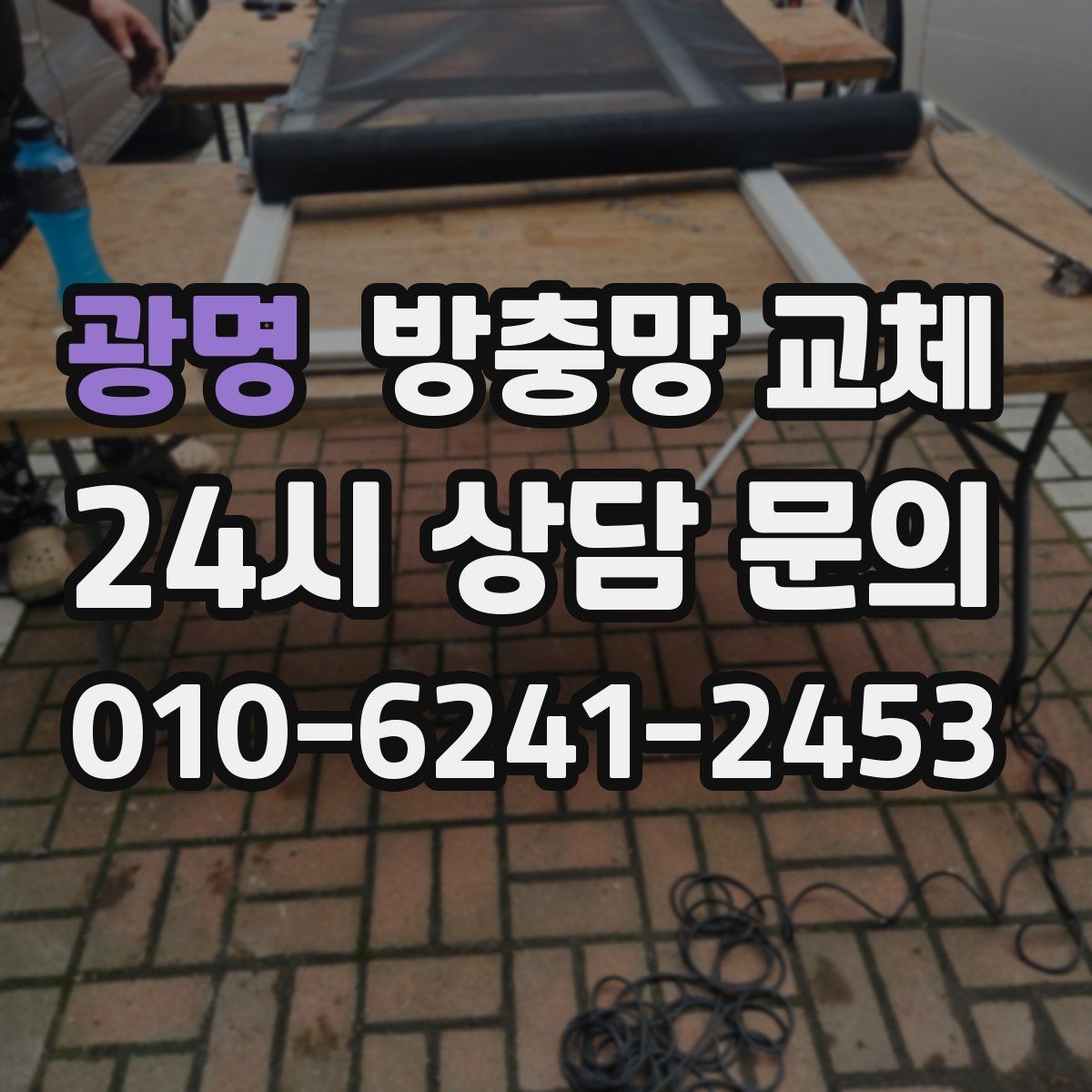 광명 방충망 교체 샷시 레일 틈을 잡아야 효과가 큽니다