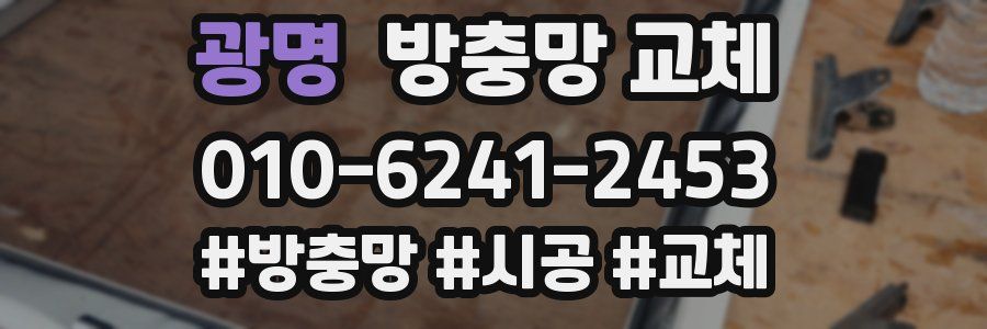 광명 방충망 교체