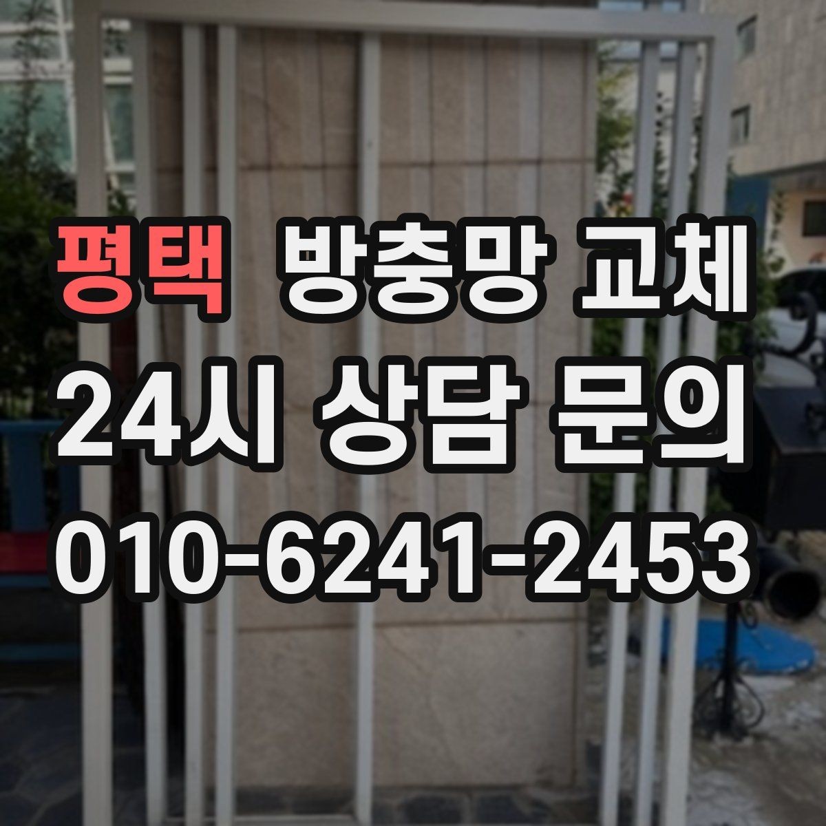 평택 방충망 교체 망 선택과 관리로 재교체 주기 늘리기