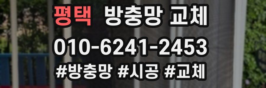 평택 방충망 교체