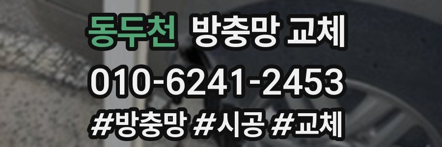 동두천 방충망 교체