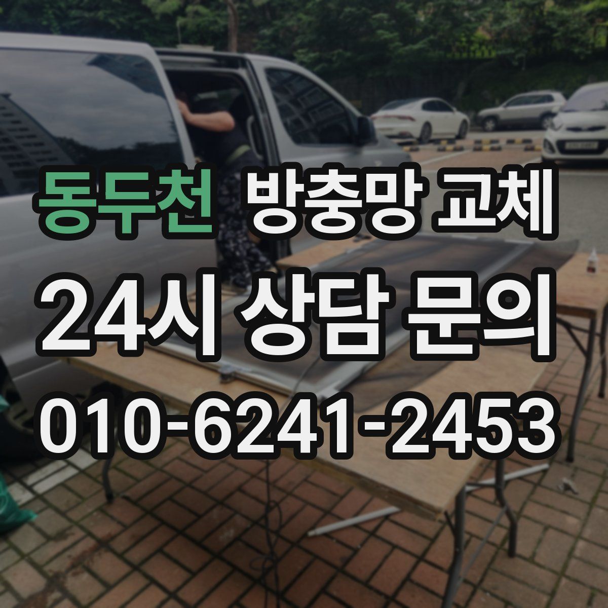 동두천 방충망 교체