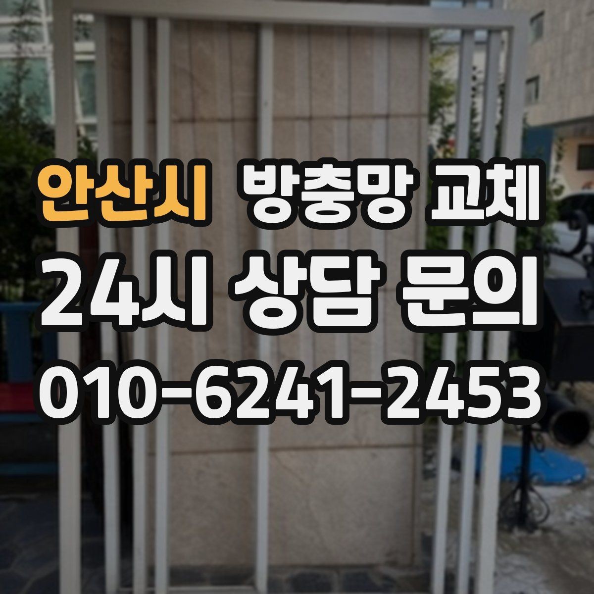 안산시 방충망 교체 여닫을 때 망이 끼는 현상 해결