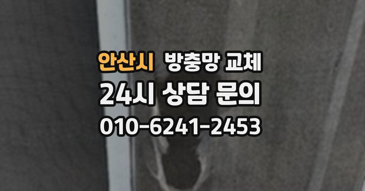 안산시 방충망 교체