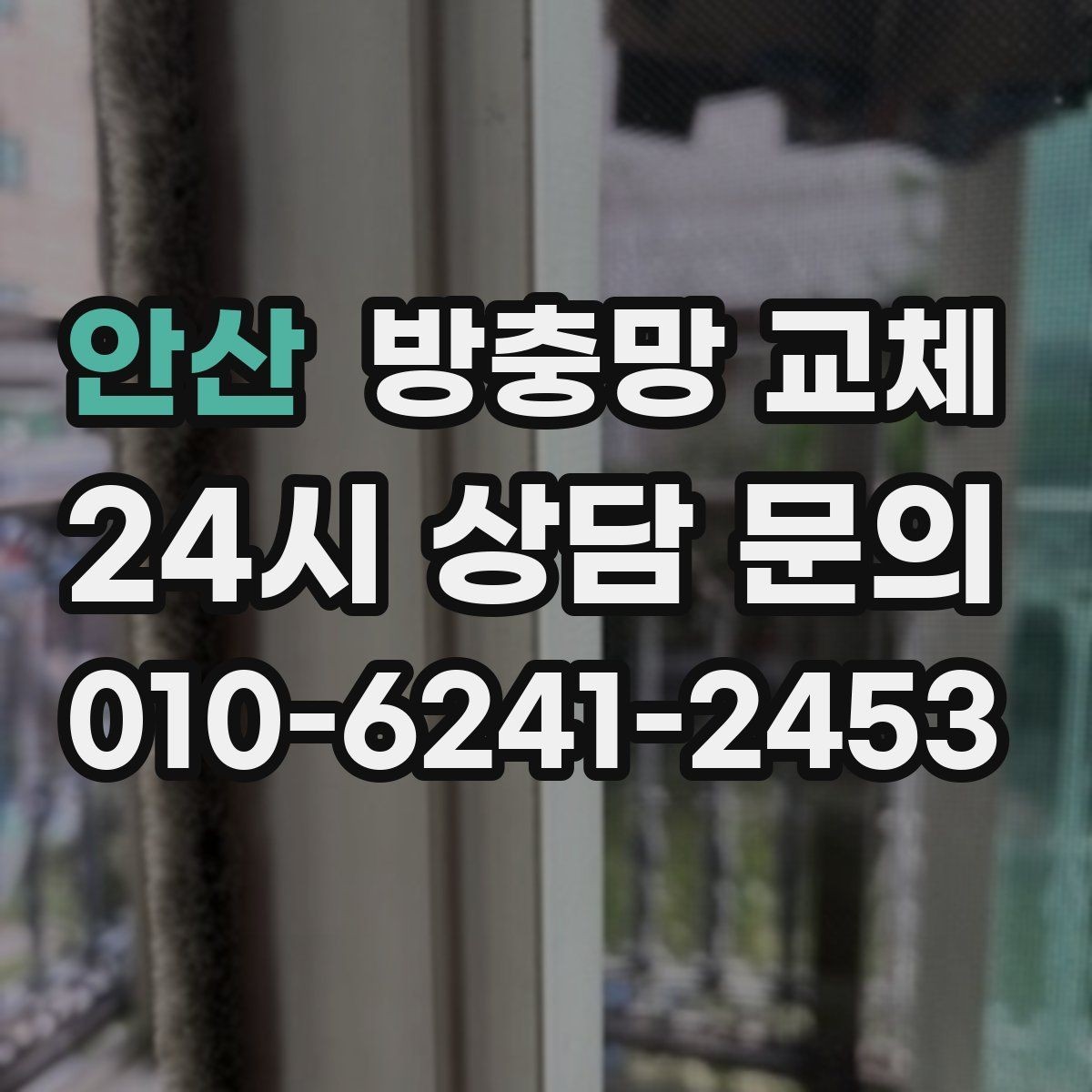 안산 방충망 교체 샷시 레일 틈을 놓치면 유입됩니다