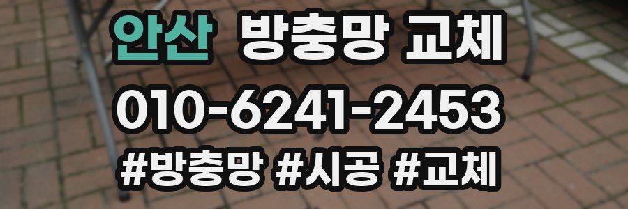 안산 방충망 교체