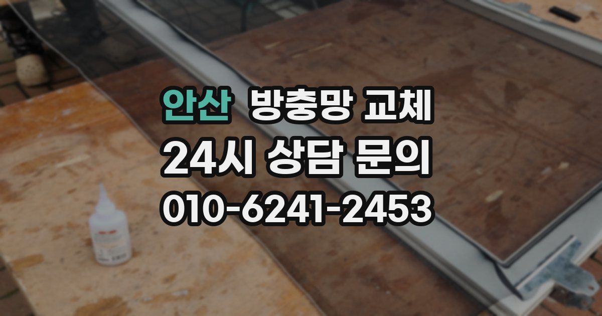 안산 방충망 교체