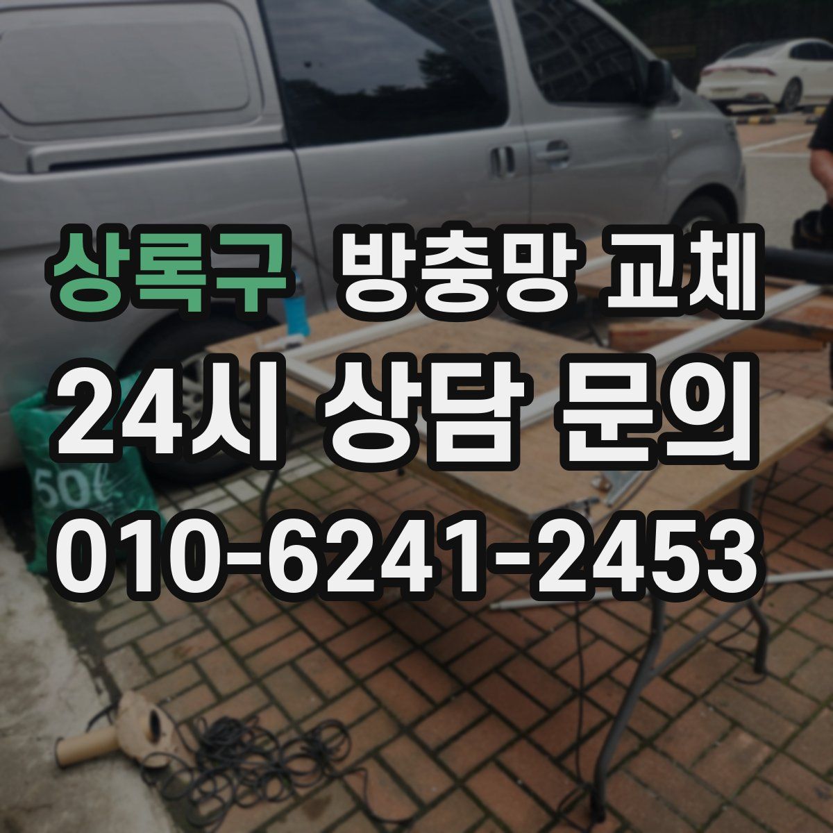 상록구 방충망 교체