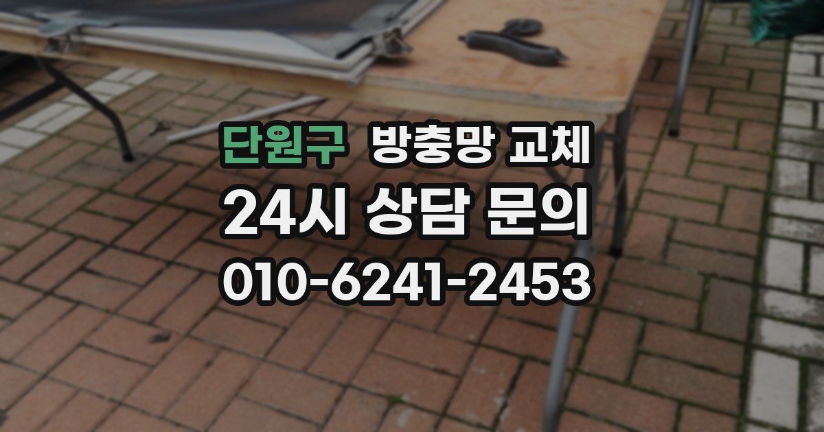 단원구 방충망 교체