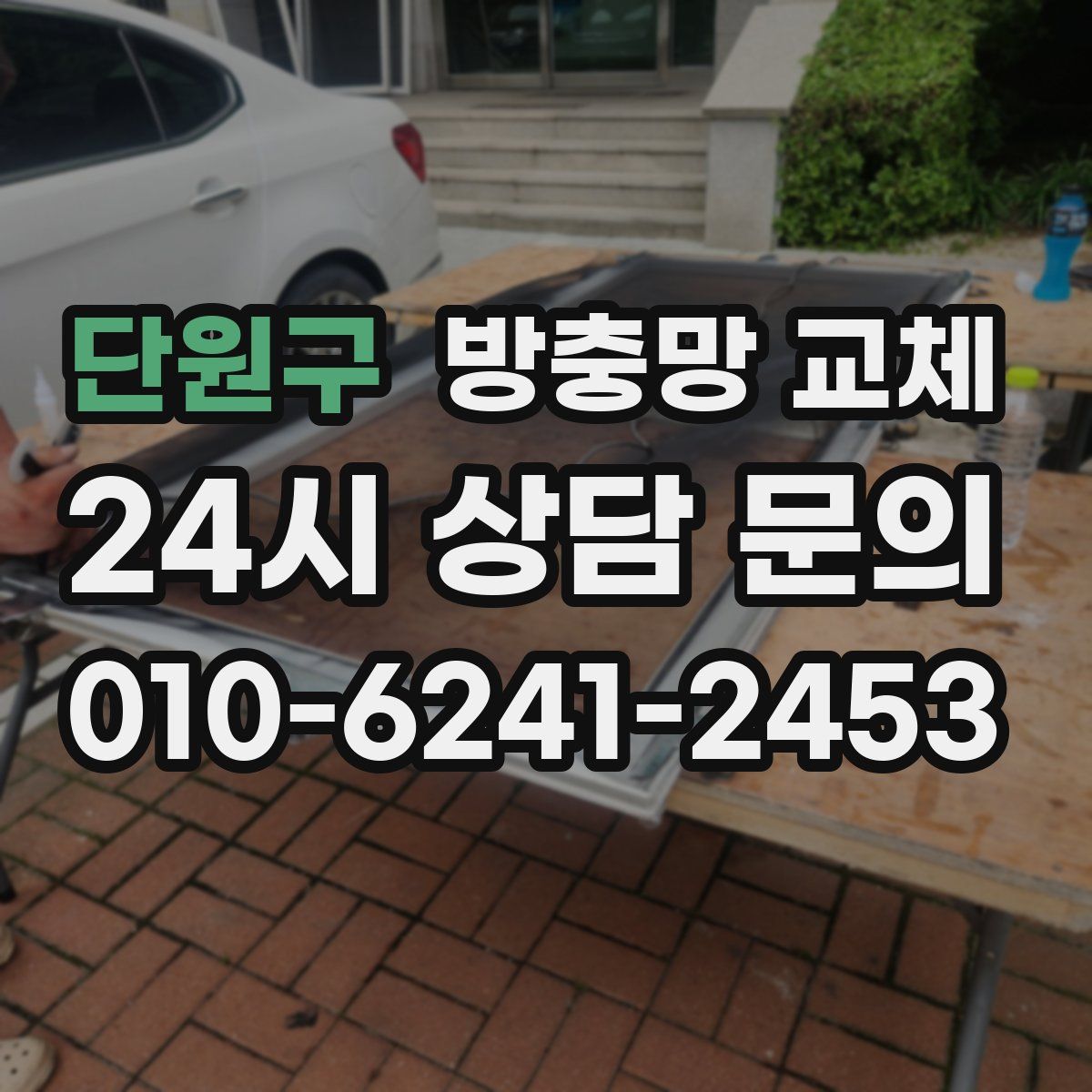 단원구 방충망 교체