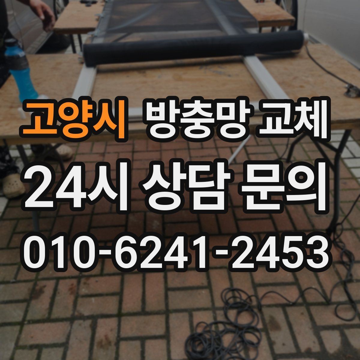 고양시 방충망 교체 장마 뒤 늘어진 망은 교체가 빠릅니다