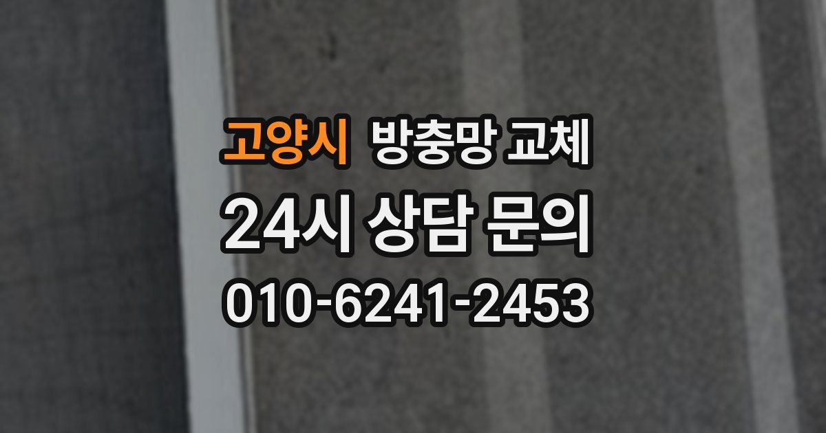 고양시 방충망 교체