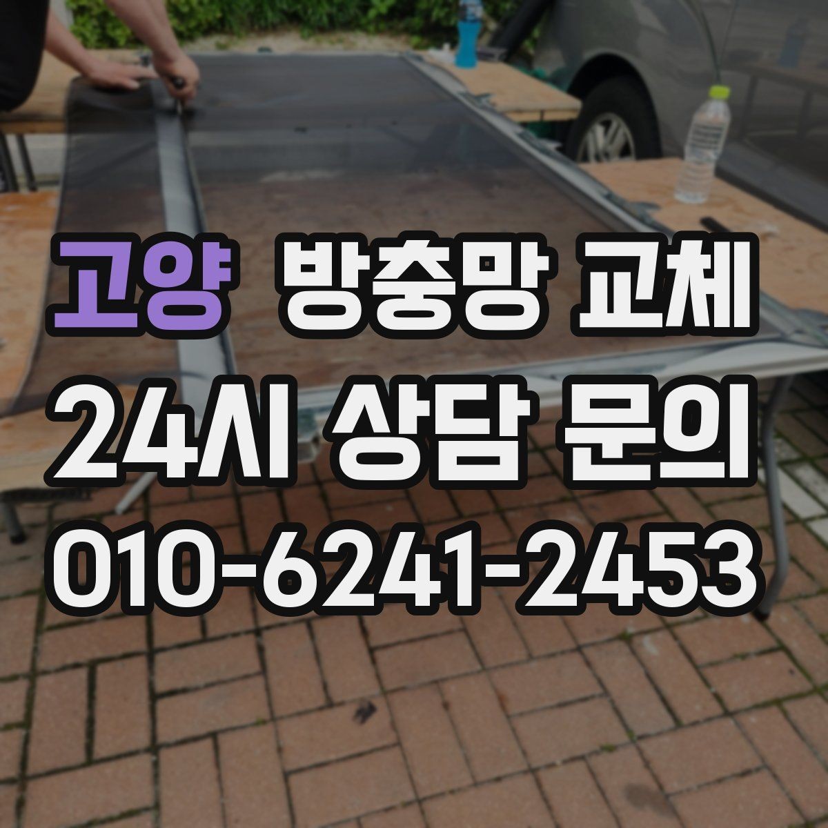 고양 방충망 교체 청소하다 망이 찢어졌다면 어떻게 할까
