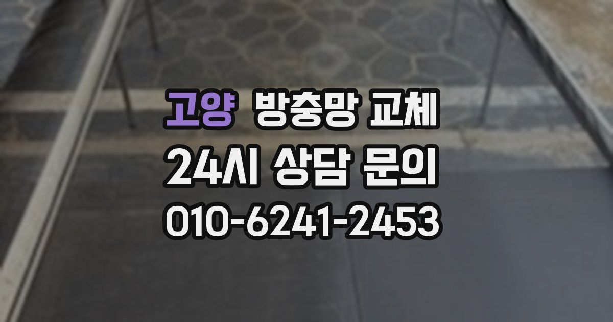 고양 방충망 교체