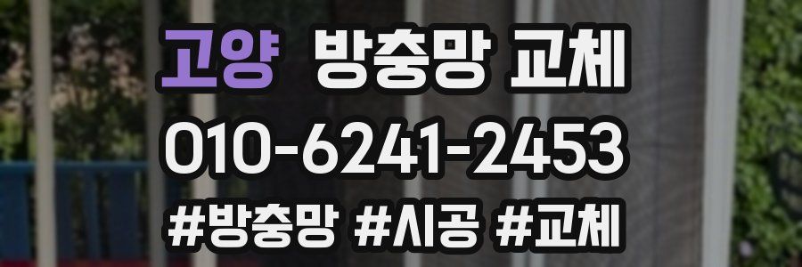 고양 방충망 교체