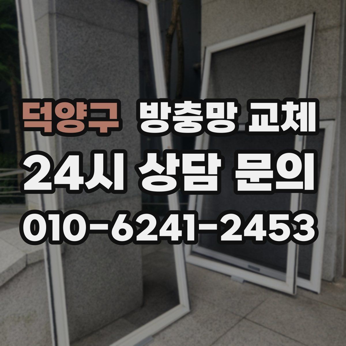 덕양구 방충망 교체 조용히 환기하고 싶다면 교체가 답