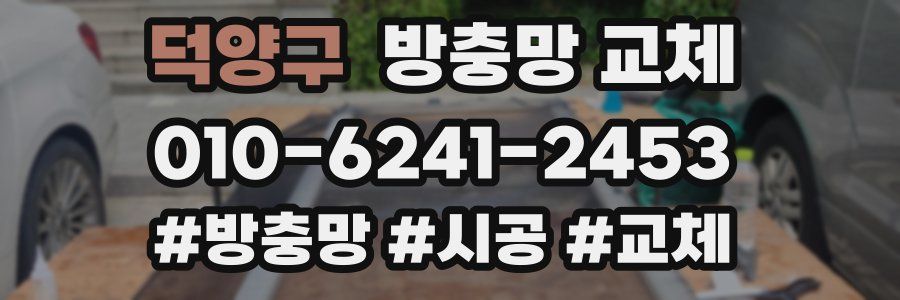 덕양구 방충망 교체