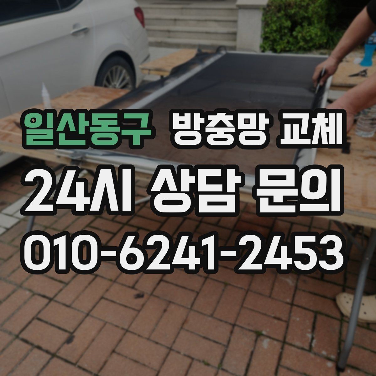 일산동구 방충망 교체 찢어진 망이 보이면 교체가 빠릅니다